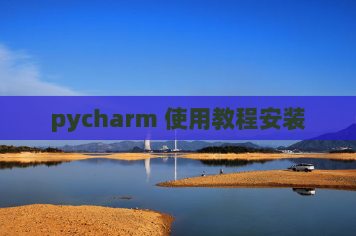 pycharm 使用教程安装