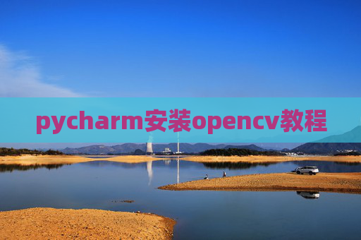 pycharm安装opencv教程