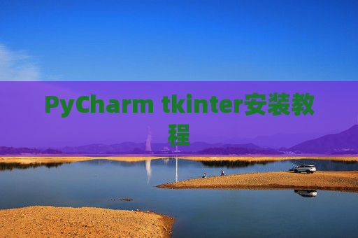 PyCharm tkinter安装教程