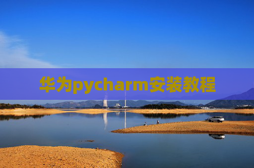 华为pycharm安装教程